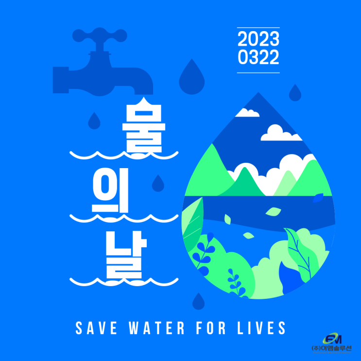 2023년 세계 물의 날 '함께 만드는 변화, 새로운 기회의 물결' 생활 속 물 절약 하기 - 이엠솔루션