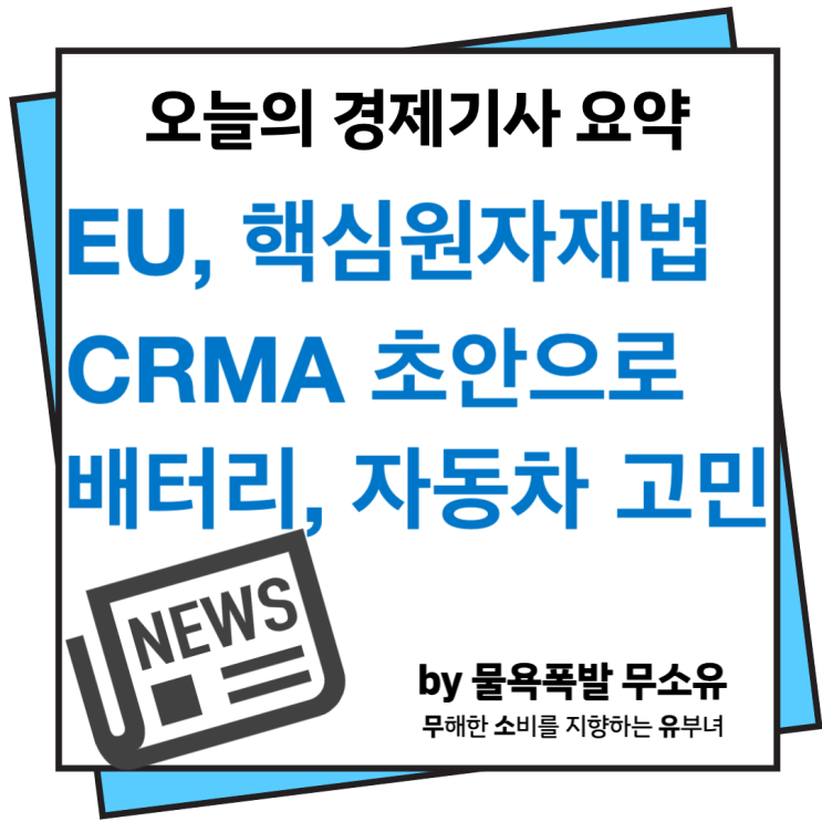 CRMA 초안 공개로 고민에 빠진 국내 배터리와 자동차 CRMA 초안 공개로 고민에 빠진 국내 배터리와 자동차