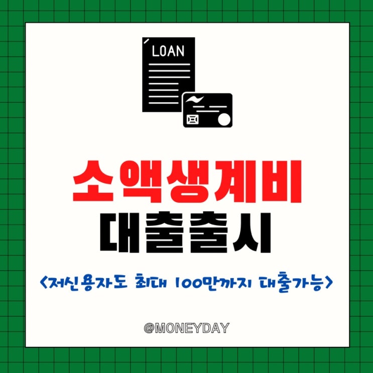  소액생계비대출 27일 출시(ft.  저신용자도 100만원 대출)