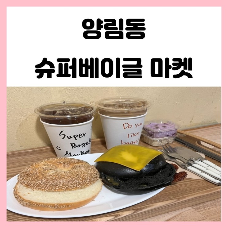 광주 양림동 카페 슈퍼베이글마켓 후기