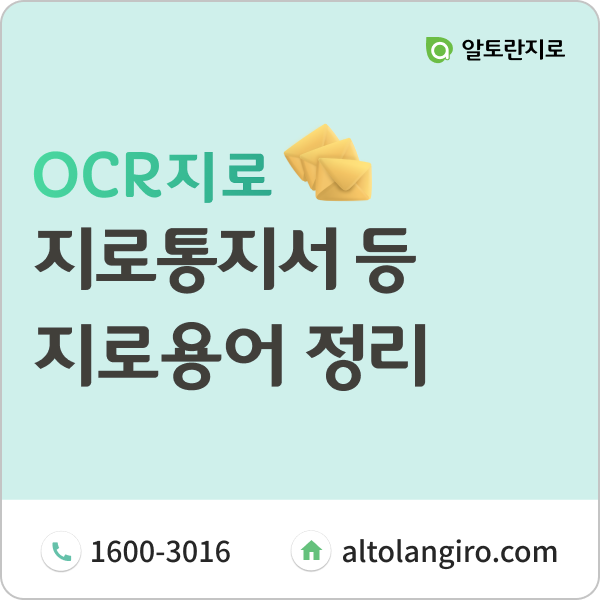  지로용어 정리: 지로통지서, 지로번호, 전자납부번호, 지로번호 승인