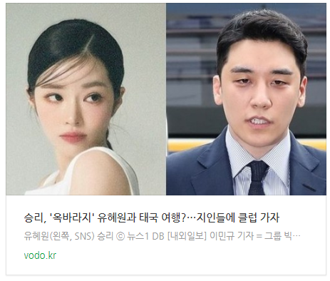 [저녁뉴스] 승리, '옥바라지' 유혜원과 태국 여행?…지인들에 "클럽 가자"