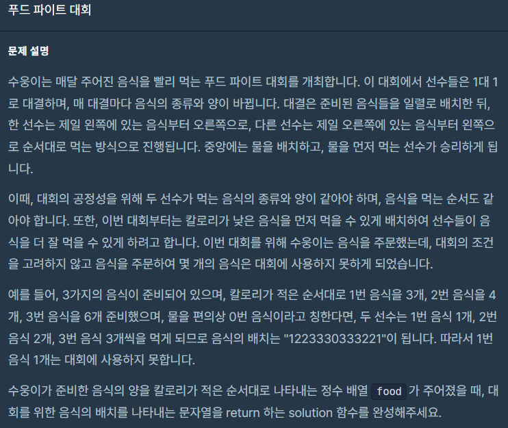  [프로그래머스 파이썬 코딩테스트 1단계]푸드파이터 대회