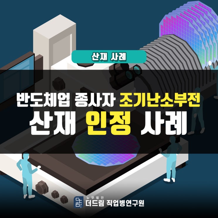 반도체공장노동자 조기폐경산재