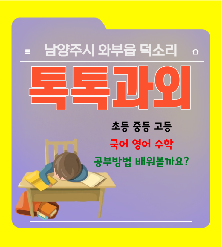  와부읍 덕소리과외 시험대비 국어 영어 수학 공부방법 일대일 맞춤수업