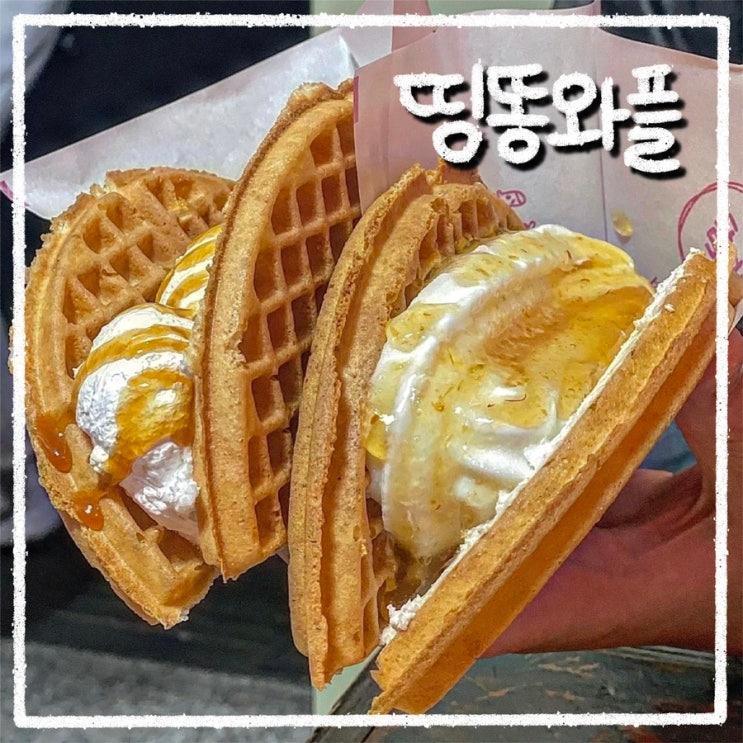 왕십리 띵똥와플 본점, 웨이팅 하는 와플 가게 너무 맛있다