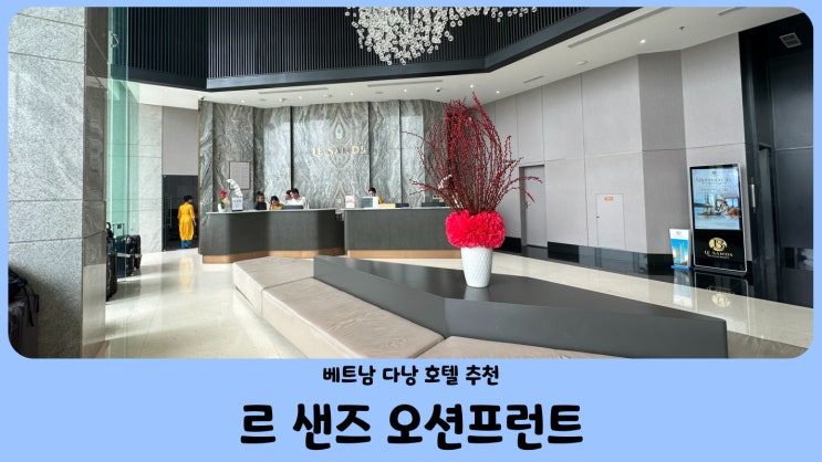  다낭 가족여행 르샌즈 오션프런트 다낭 호텔 (2베드룸 레지던스) 숙소 추천