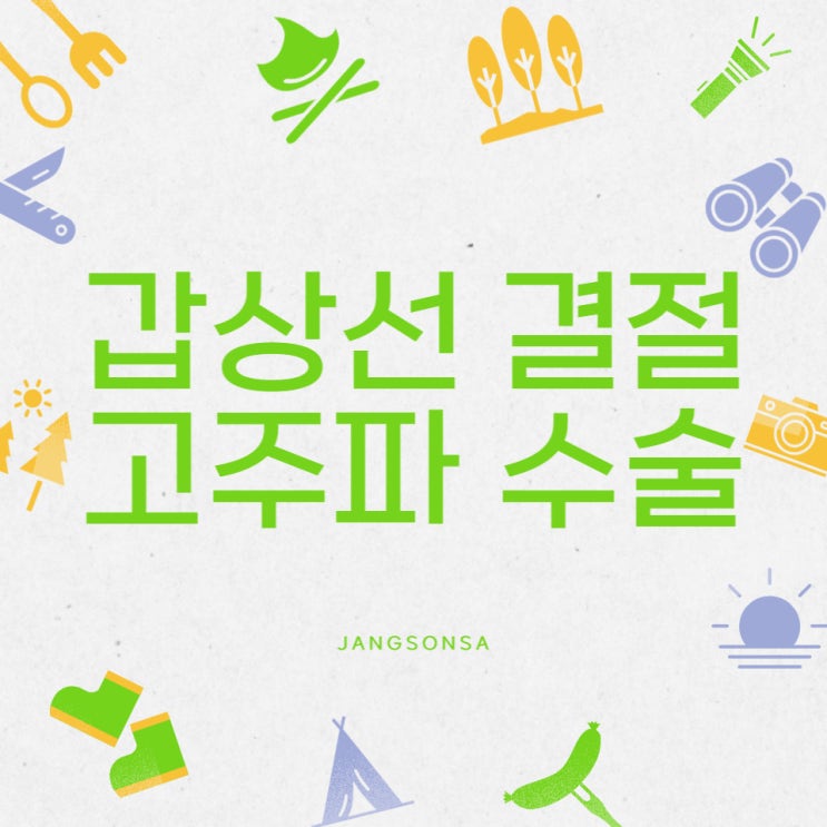  갑상선 결절 고주파 수술 실비, 수술비 받는 법
