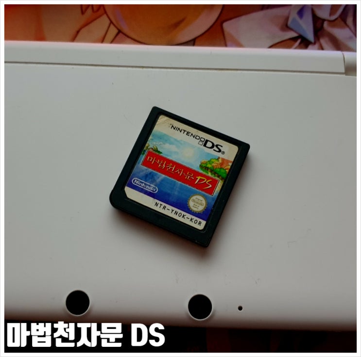  마법천자문 DS 기초 한자공부 충분