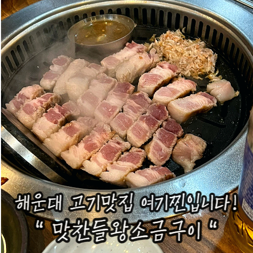 해운대 새우젓 고기맛집 어떻게 여길몰라? : 맛찬들왕소금구이 해운대직영점 해운대 새우젓 고기맛집 어떻게 여길몰라? : 맛찬들왕소금구이 해운대직영점