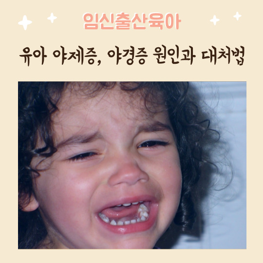 새벽에 자주 깨서 우는 아이 야제증, 야경증 원인