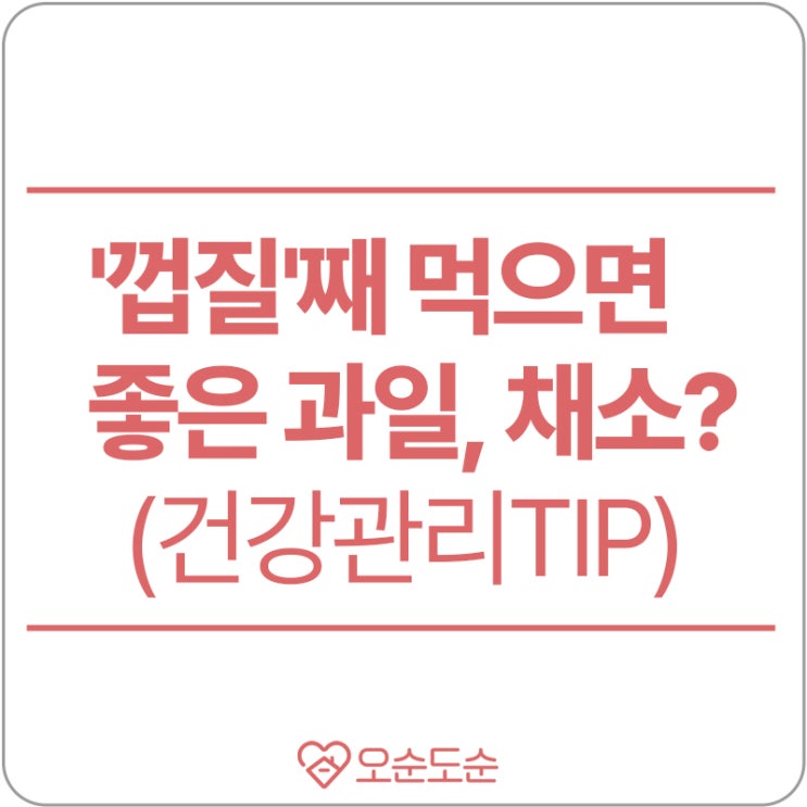  '껍질'째 먹으면 좋은 과일, 채소 아세요?(건강관리,세척 TIP)