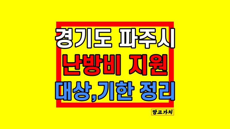 파주시 난방비 지원 일정, 대상, 신청방법