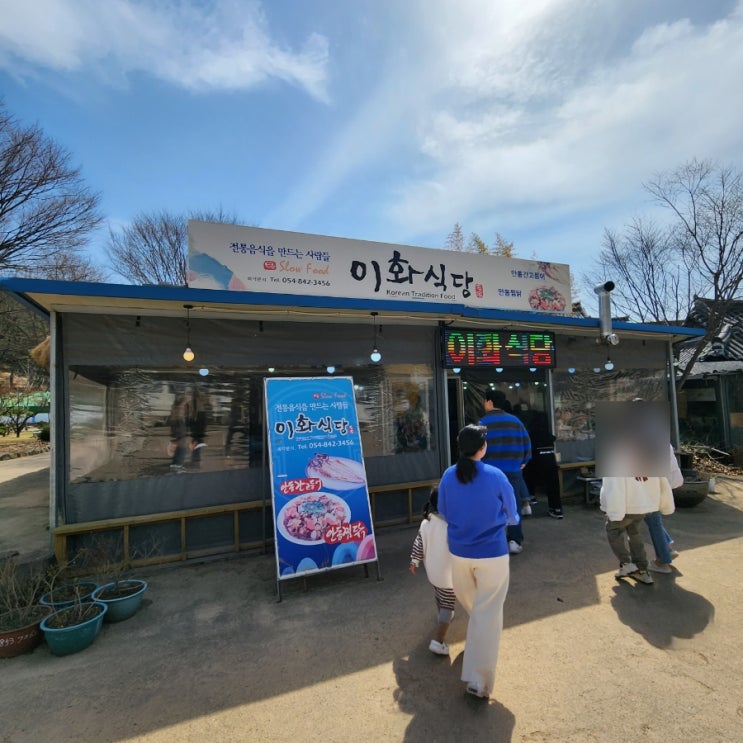  하회마을찜닭/ 여행 시작을 기분 좋게!! [이화 식당]