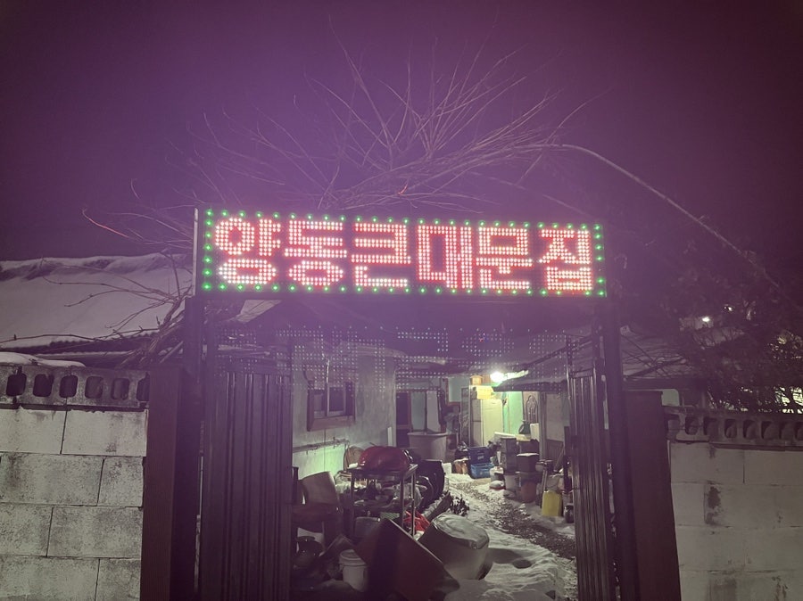 양동큰대문집 사진 1