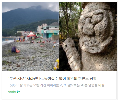 [저녁뉴스] "'부산·제주' 사라진다...돌이킬수 없어" 최악의 한반도 상황