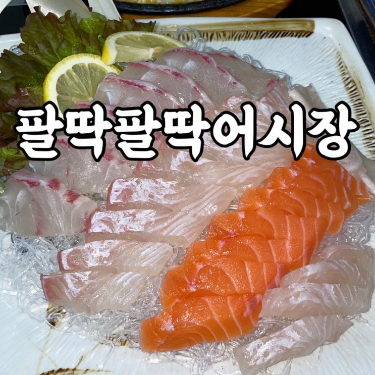  미아동)팔딱팔딱어시장 맛 좋고 가성비 좋은 회와 매운탕 세트 미아사거리맛집