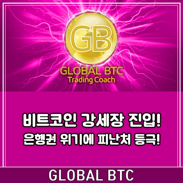  비트코인 강세장 진입! 은행권 위기에 피난처 등극!