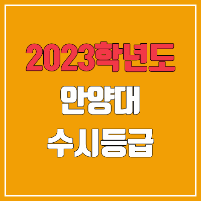 2023 안양대 수시등급 (예비번호, 안양대학교)