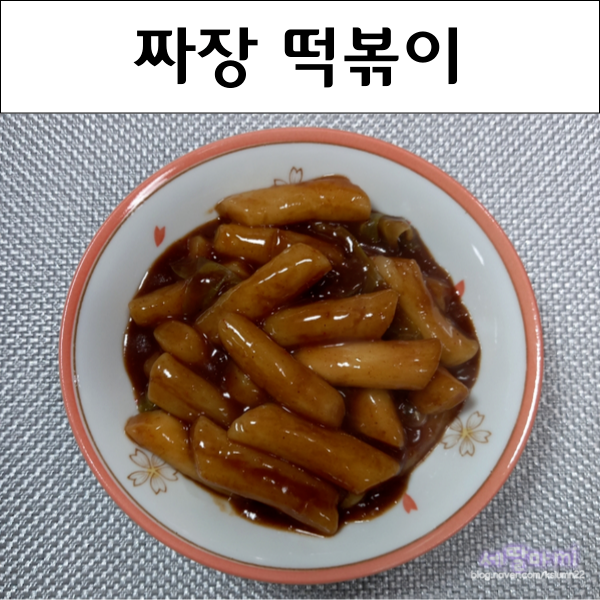  짜장분말 가루로 만드는 짜장 떡볶이