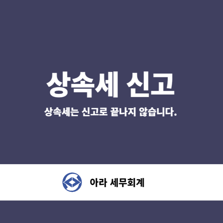  상속세 세금절세 추가로 세금을 내지 않으려면
