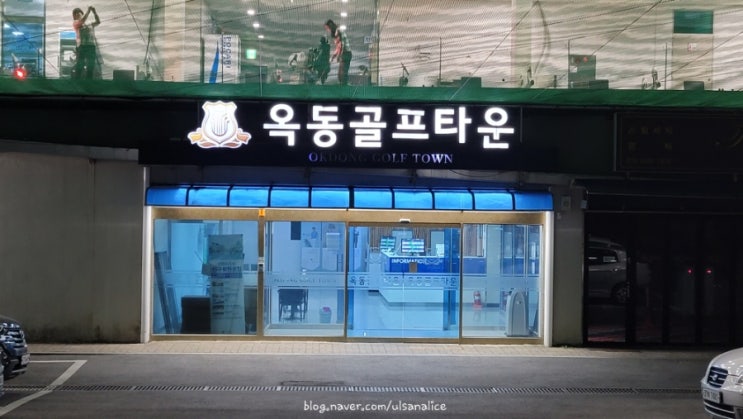  옥동골프타운  KPGA 황채민 프로님께 레슨받고 온 골린이 이야기