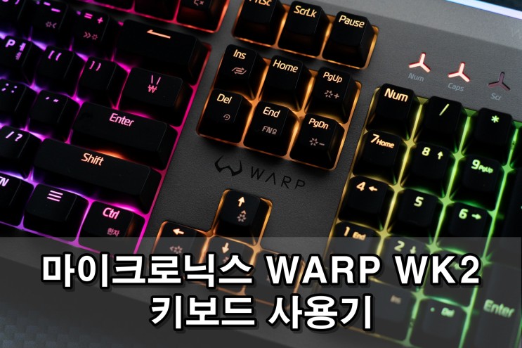 마이크로닉스 WARP WK2 RGB 게이밍 키보드 사용기