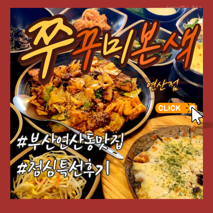  연산동밥집 부산연산동맛집 쭈꾸미본색 연산점 불향블랙피자세트 부산쭈꾸미 잘하는 집