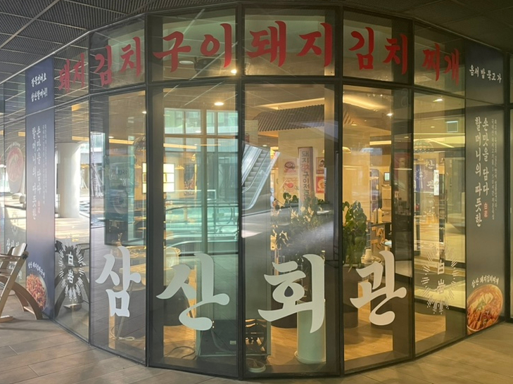 [성남 시흥동 맛집] 삼산회관 판교파미어스몰점 - 돼지김치구이 식당 중 최고
