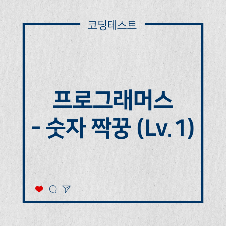  [코딩테스트] 프로그래머스 - 숫자 짝꿍 (Lv.1)