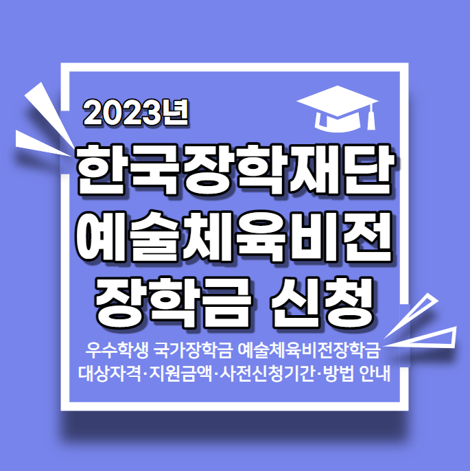 2023년 (한국장학재단) '우수학생 국가장학금 (예술체육비전장학금) 신규장학생 사전신청 & 신....