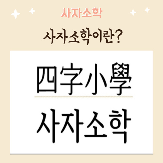  사자소학으로 초등 예절수업과 한자공부 한번에 잡기
