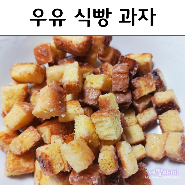  바삭하고 달콤한 우유 식빵 과자 우유 식빵 카라멜 팝콘