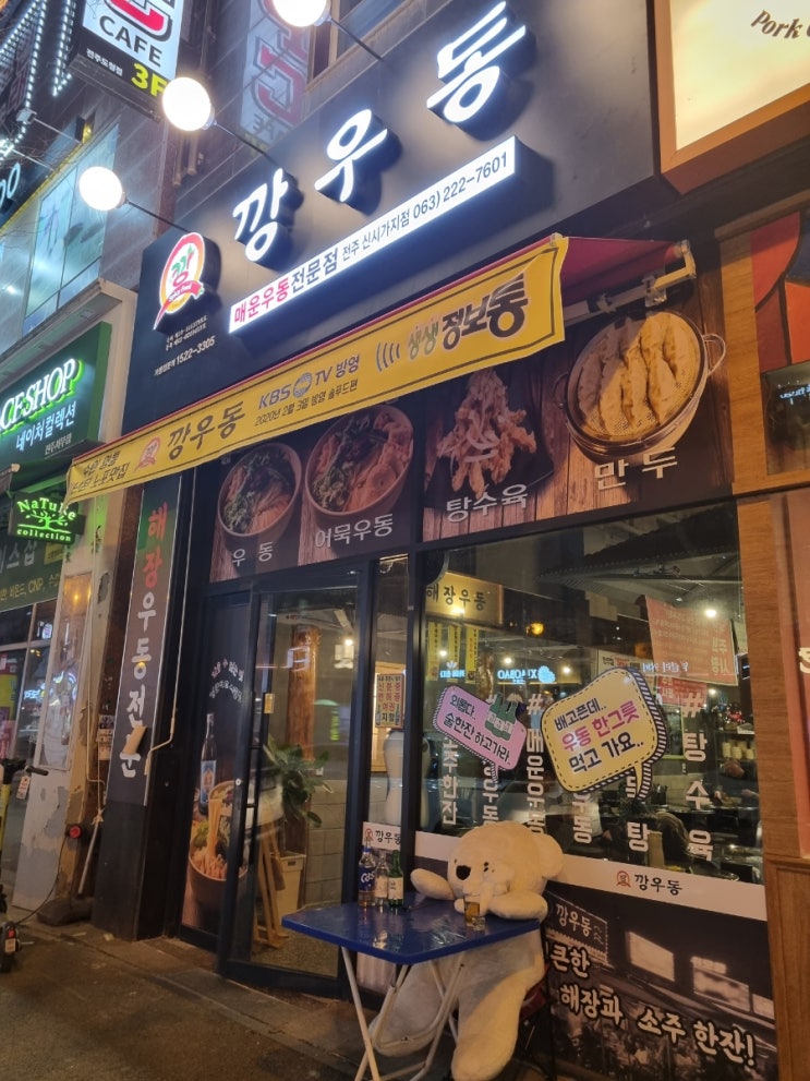  전주 신시가지 우동맛집_<깡우동>에서 2차 냠냠