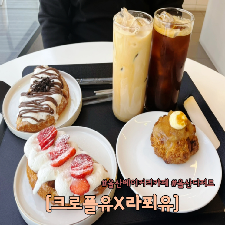  울산 베이커리 카페 크로플이 너무 맛있는 크로플유X라푀유