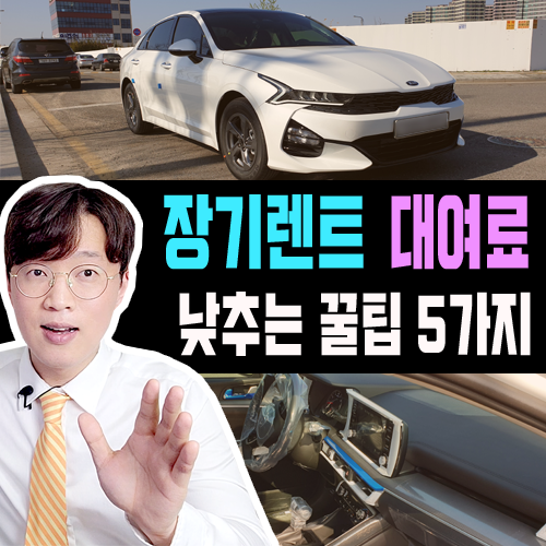  신차 장기렌트카 대여료를 낮추는 5가지 꿀팁 정리