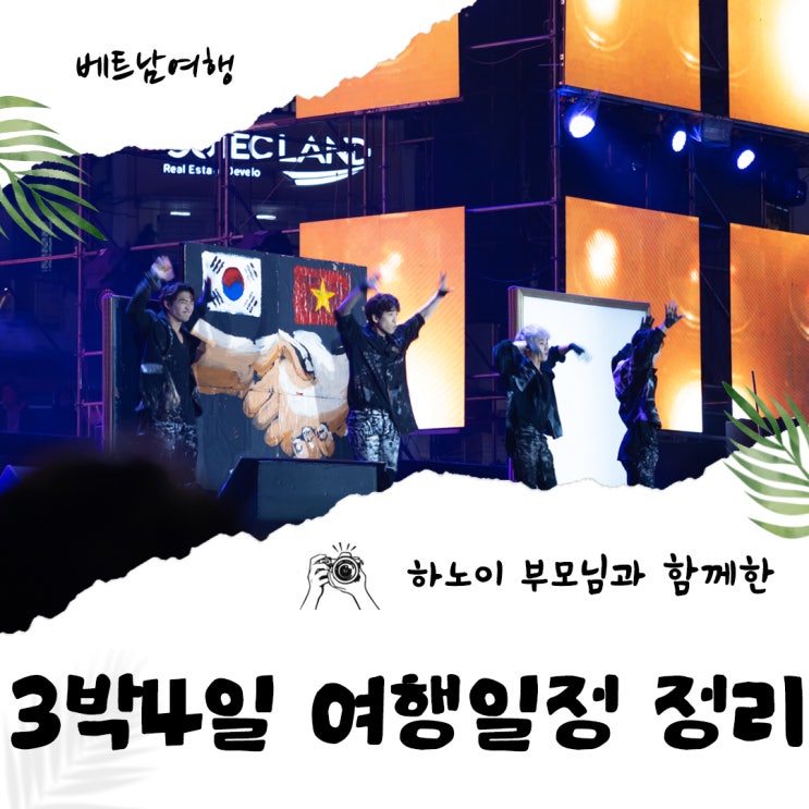 해외 가족여행  베트남 하노이 3박4일 여행일정 여행코스 정리