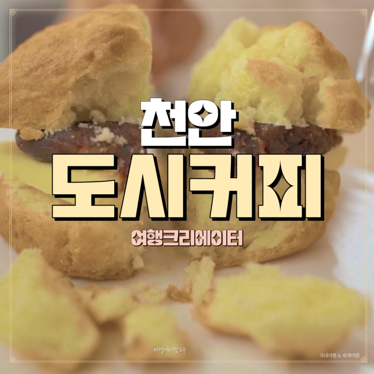  천안 커피와 빵이 맛있는 집, 천안 당일치기 데이트 코스 추천, 연인과 함께 방문하기 좋은 곳, 친구 모임 장소, 마들렌, 아메리카노, 카페