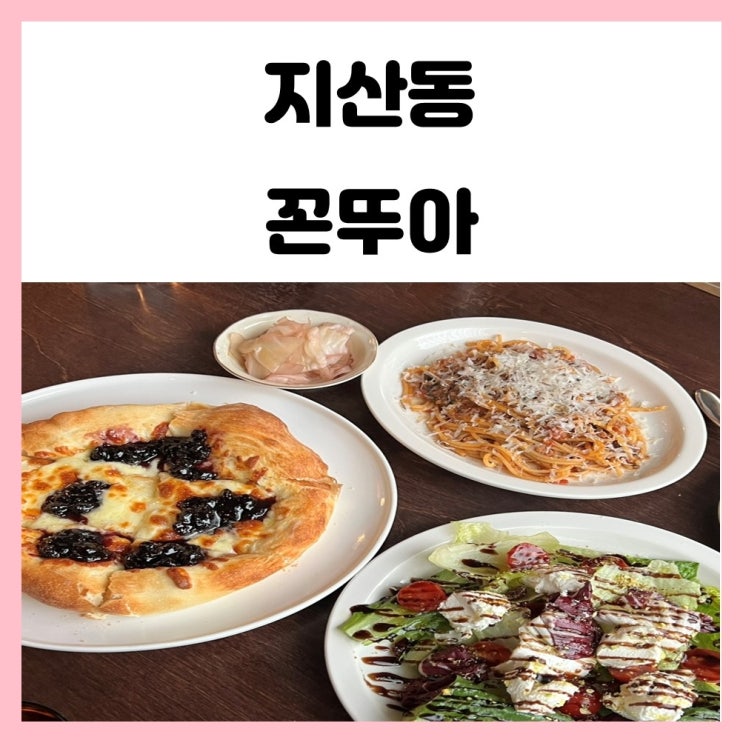 광주 지산동 맛집 데이트하기 좋은 꼰뚜아