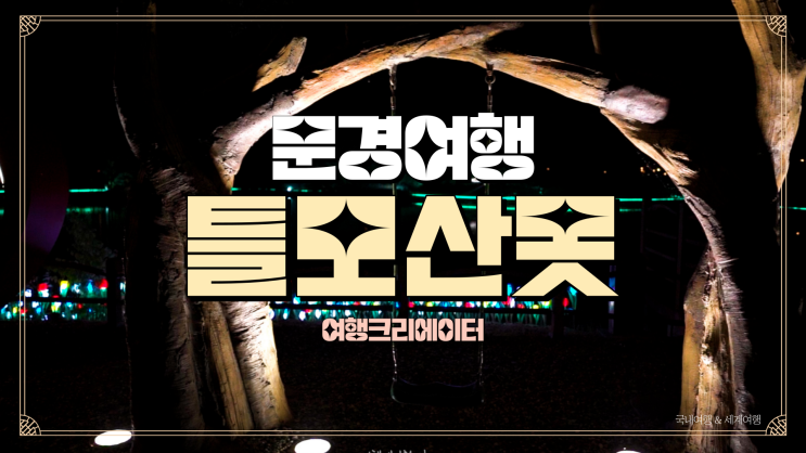  경북 문경 야경이 아름다운 틀모산못, 연인 당일치기 데이트 관광지, 저수지 뷰, 야경 뷰가 아름다운 핫플 플레이스, 경북여행