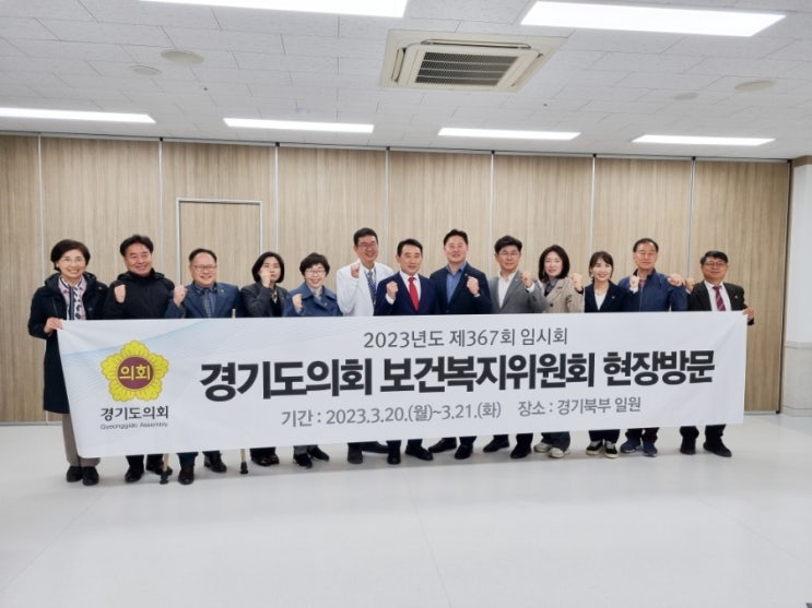  경기도의회 보건복지위원회 현장방문