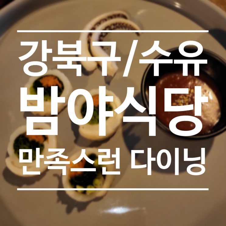  [강북구/수유] 밤야식당 - 한식, 중식 그 경계의 다이닝