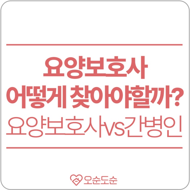  요양보호사는 어떻게 찾아야할까?(feat. 간병인 VS 요양보호사VS가족요양보호사)