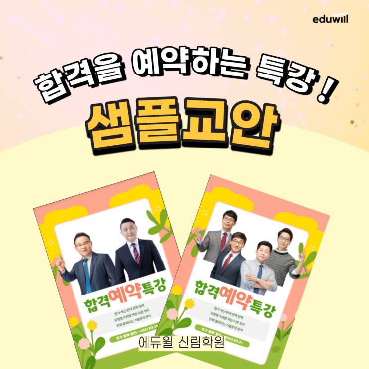 2023 합격예약특강, 신림학원 교수님 특강 샘플교안 大공개