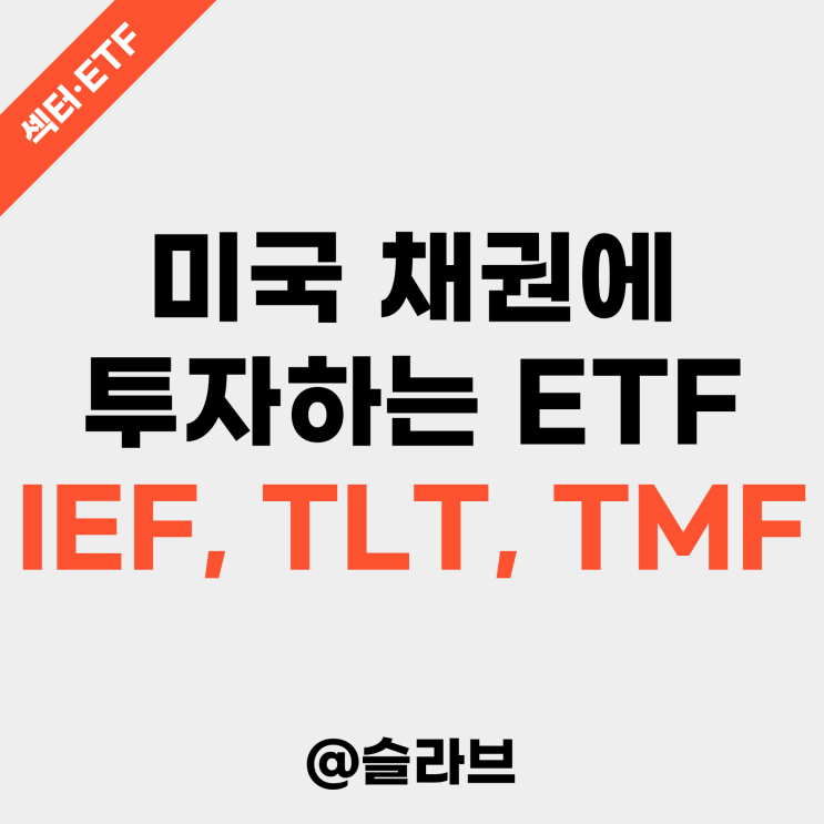  미국 채권에 투자하는 ETF 총정리 (IEF, TLT, TMF)
