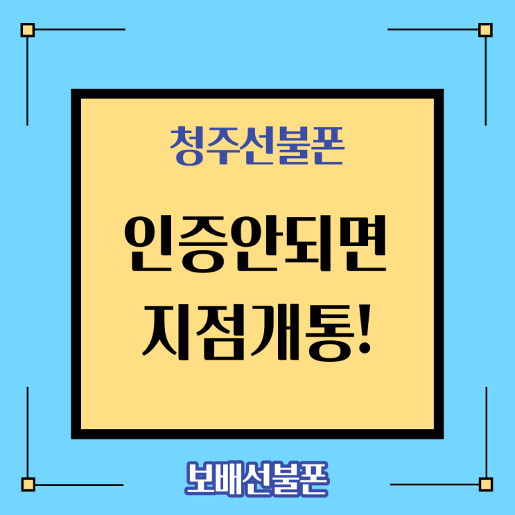 청주선불폰 인증안되면 지점방문으로 해결! 청주선불폰 인증안되면 지점방문으로 해결!