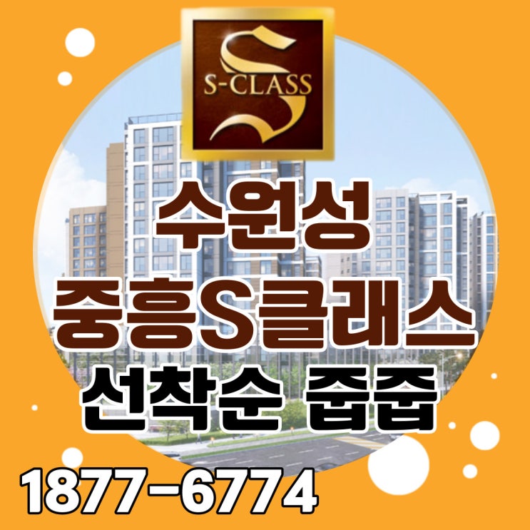 수원성 중흥S클래스아파트 사통팔달 탄탄한 입지프리미엄 줍줍 오픈!