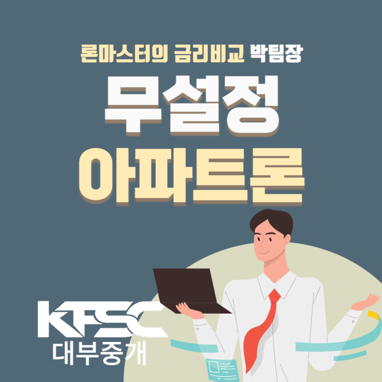  무설정아파트론 자격조건 및 최대한도 진행방법