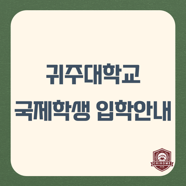  중국유학,중국대학교 ( 귀주대학교 국제학생 입학안내 )