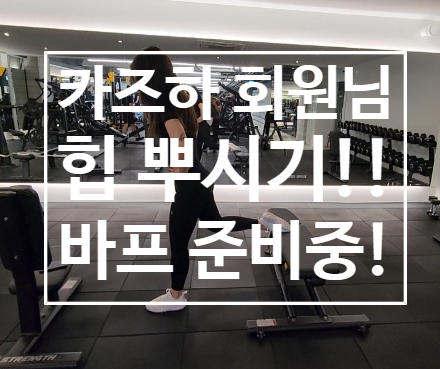  [탄현 헬스장][탄현 헬스][탄현 pt] "카즈하가 되고 싶은 회원님 힙라인만들기!! (A.K.A 바디프로필 준비중!!)"
